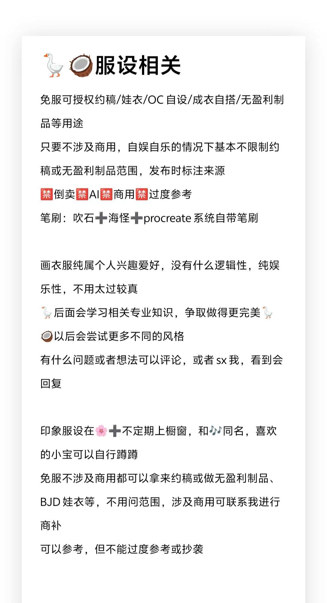 关于服设问题。约稿不用问具体范围，不商用都可以使用，发布时标注来源即可，不能随意