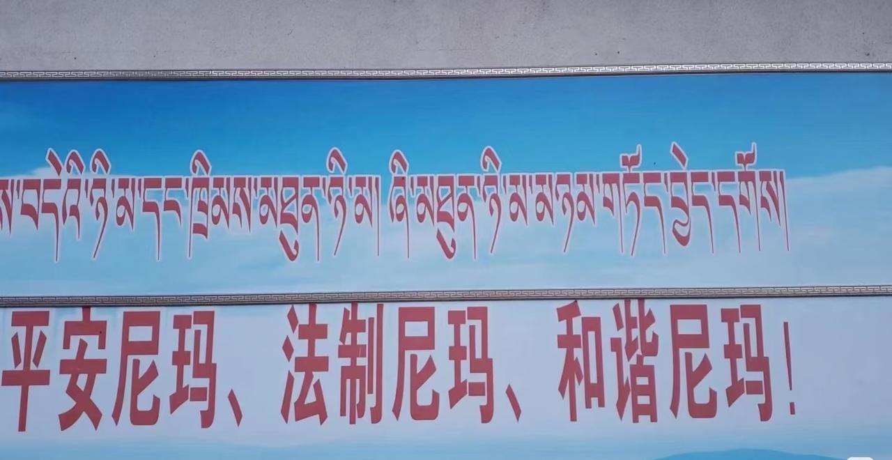 “平安尼玛、法治尼玛、和谐尼玛”这个词放在其他地方可能是脏话，但是这是在去尼玛县