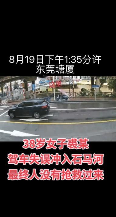 痛心，今天下午1:35分左右，东莞塘厦38岁女子裘某驾车疑似失误冲入石马河中，裘