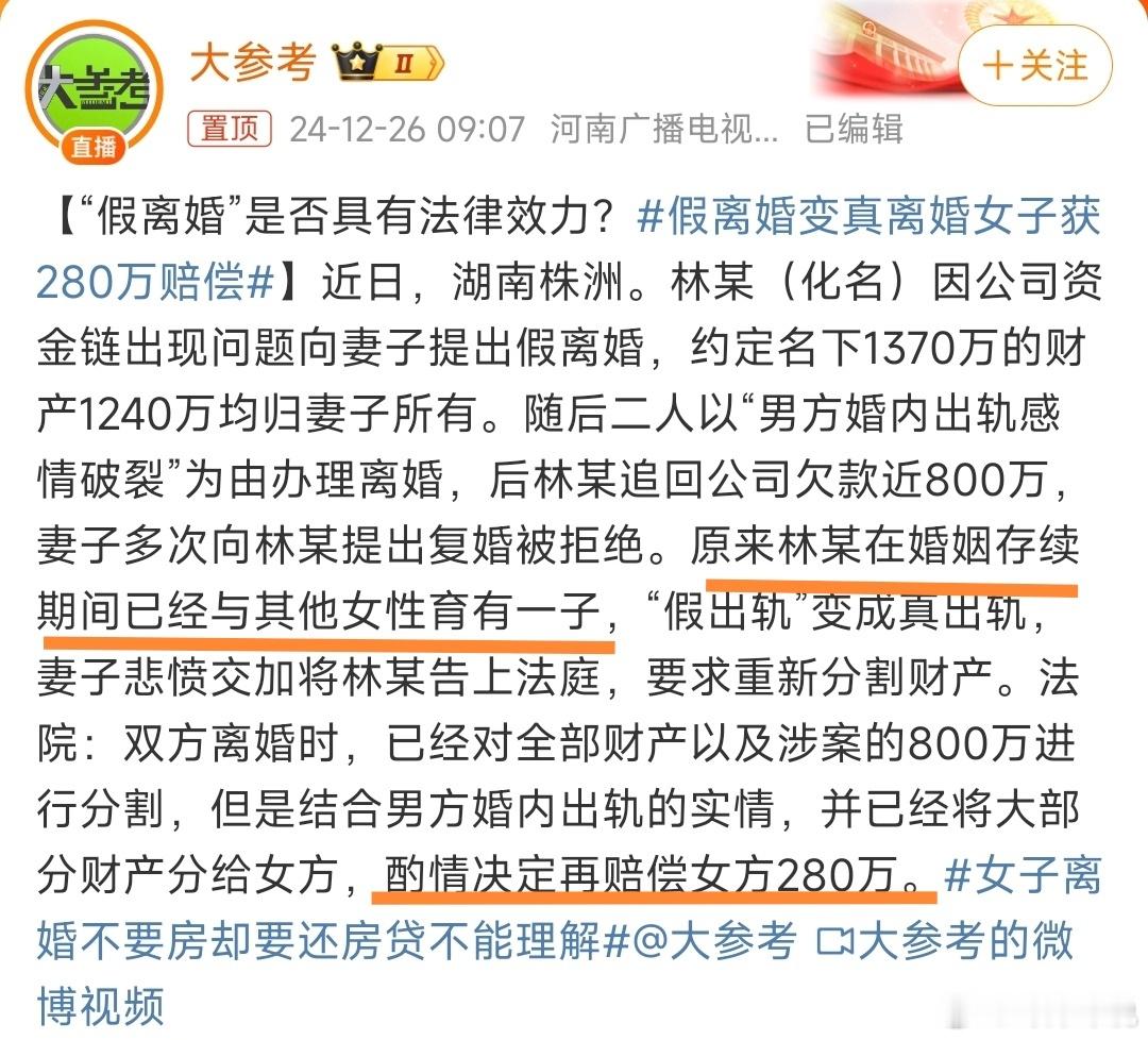假离婚变真离婚女子获280万赔偿  其实也不算太坏，至少发现老公出轨了，也拿到了