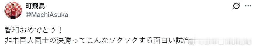 wtt年终总决赛25张本智和 T联赛球员町飞鸟恭喜智和。“智和，恭喜呀！🎉非中