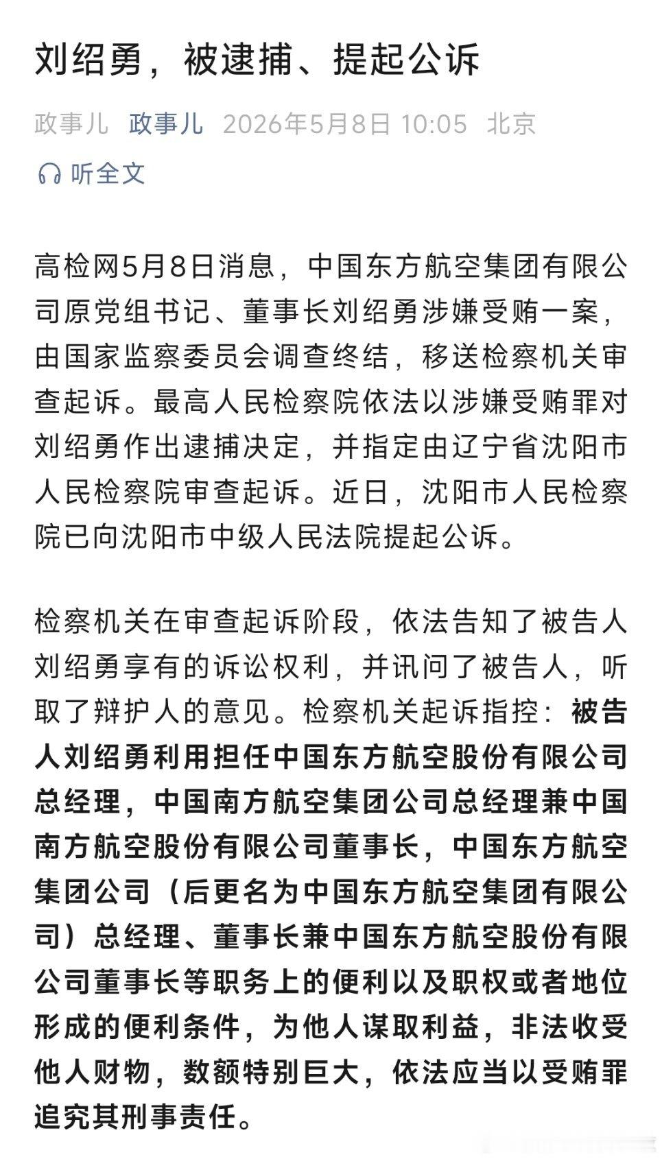刘绍勇，被逮捕、提起公诉！ 