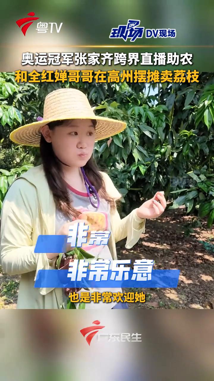 奥运冠军张家齐跨界直播助农，和全红婵哥哥在高州摆摊卖荔枝。
广东民生。
6月3日