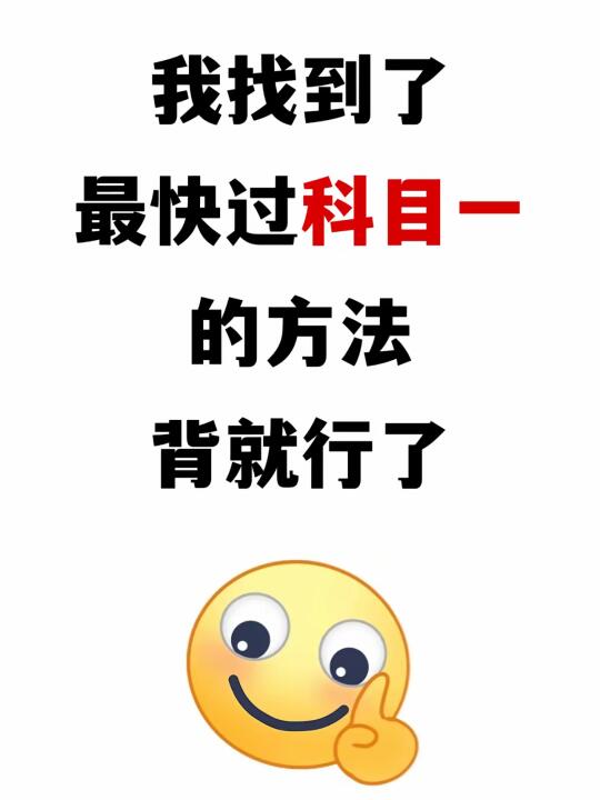 科目一满分技巧合集 判断题出现这些词选错误x 违规违章 迅速可以 直接...