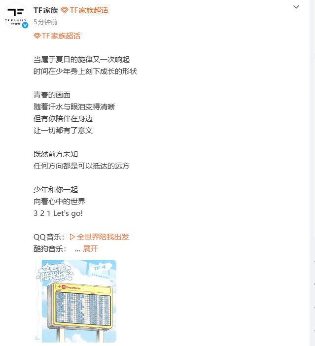 全世界陪我出发上线 全世界陪我出发音源上线我已被洗脑 