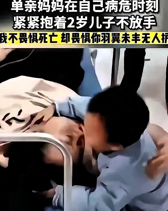 泪目了，遵义一个单亲妈妈患癌去世，在生命最后关头她紧紧抱住2岁的儿子，用力的亲吻