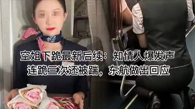 空姐下跪续：东航回应乘客连跪三次被踹事件