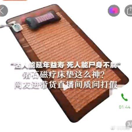 商家称磁疗床垫可让尸体百年不腐网友直播间打假磁疗床垫遭拉黑磁疗床垫实乃骗局！央视