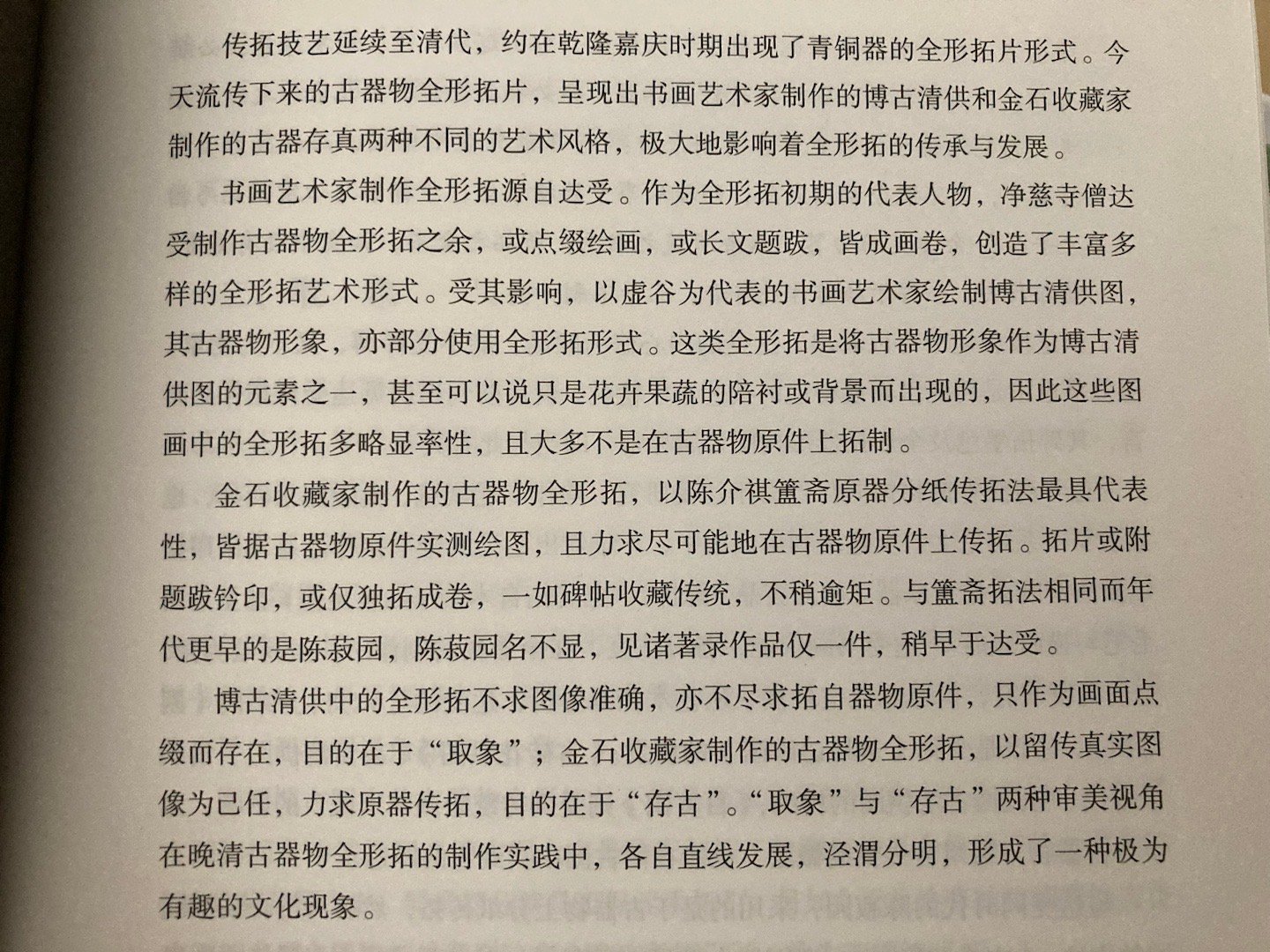 取象与存古：晚清全形拓的两种审美视角晚清古器物全形拓，归根到底，只是时人对以追慕