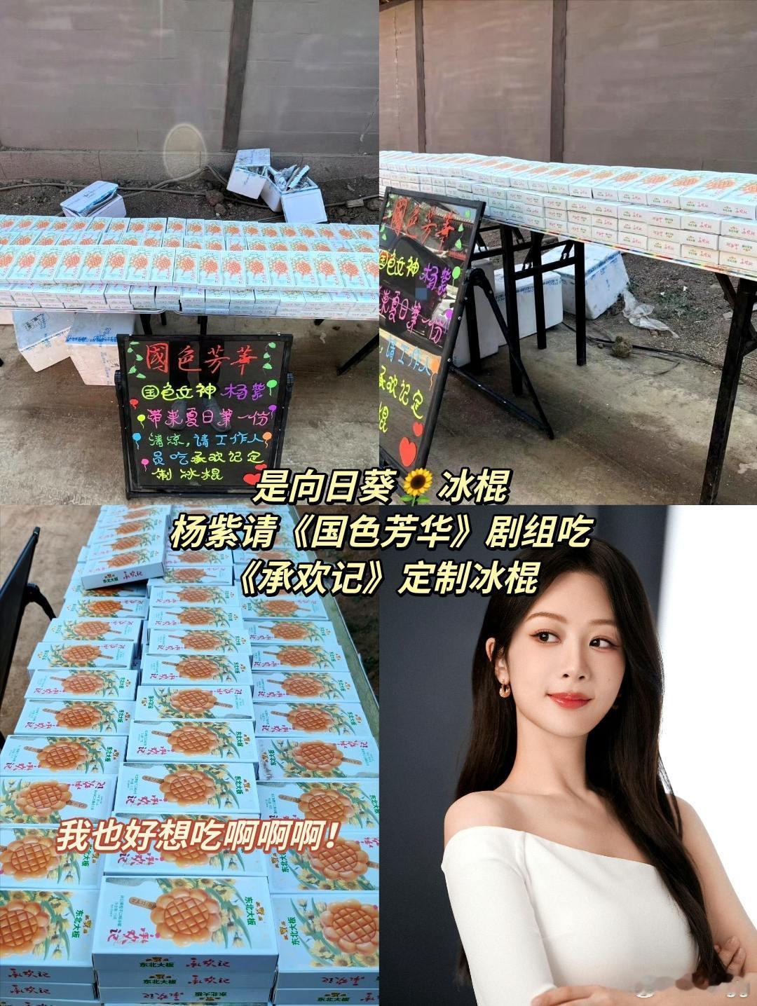 #杨紫##杨紫请国色芳华吃承欢记定制雪糕# 国色芳华 小紫又请客啦！嘻嘻😁我也