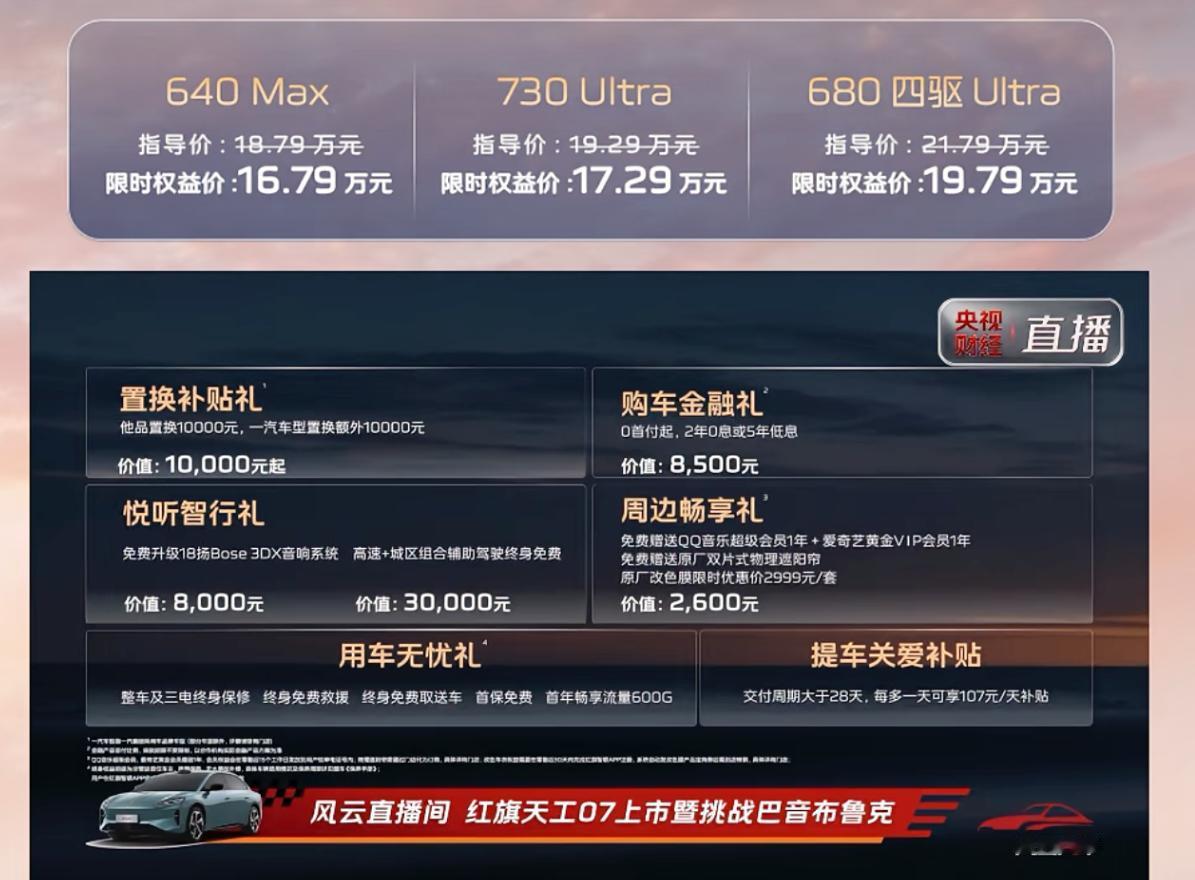 红旗天工07正式上市啦，权益后16.79-19.79万，定位中大型纯电轿车，车长