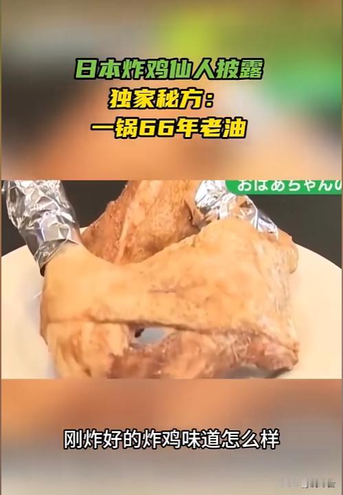 争议拉满⚠️日本炸鸡店一锅油循环使用 66 年，所谓匠心藏食品安全隐患
近日日本