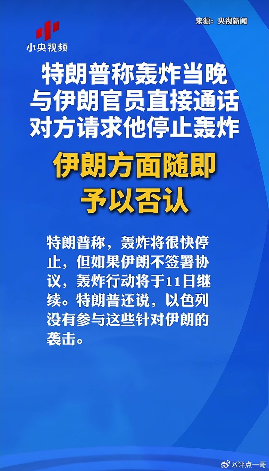 当地时间6月11日，特朗普宣布取消原定对伊朗的打击行动。他表示美伊磋商内容已获伊