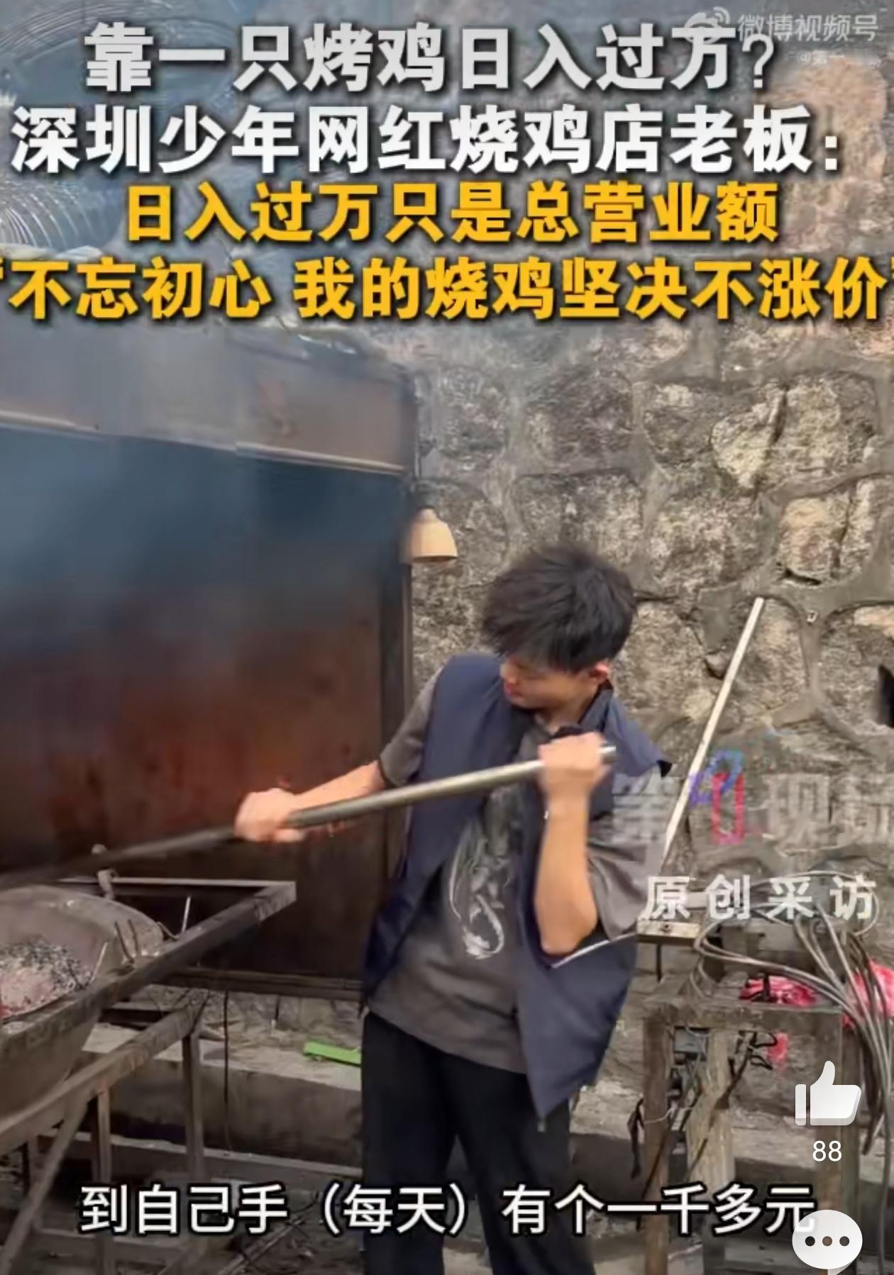 深圳16岁少年回应卖烤鸡日入过万 日入过万只是营业额！那天看到报道就觉得很夸张，