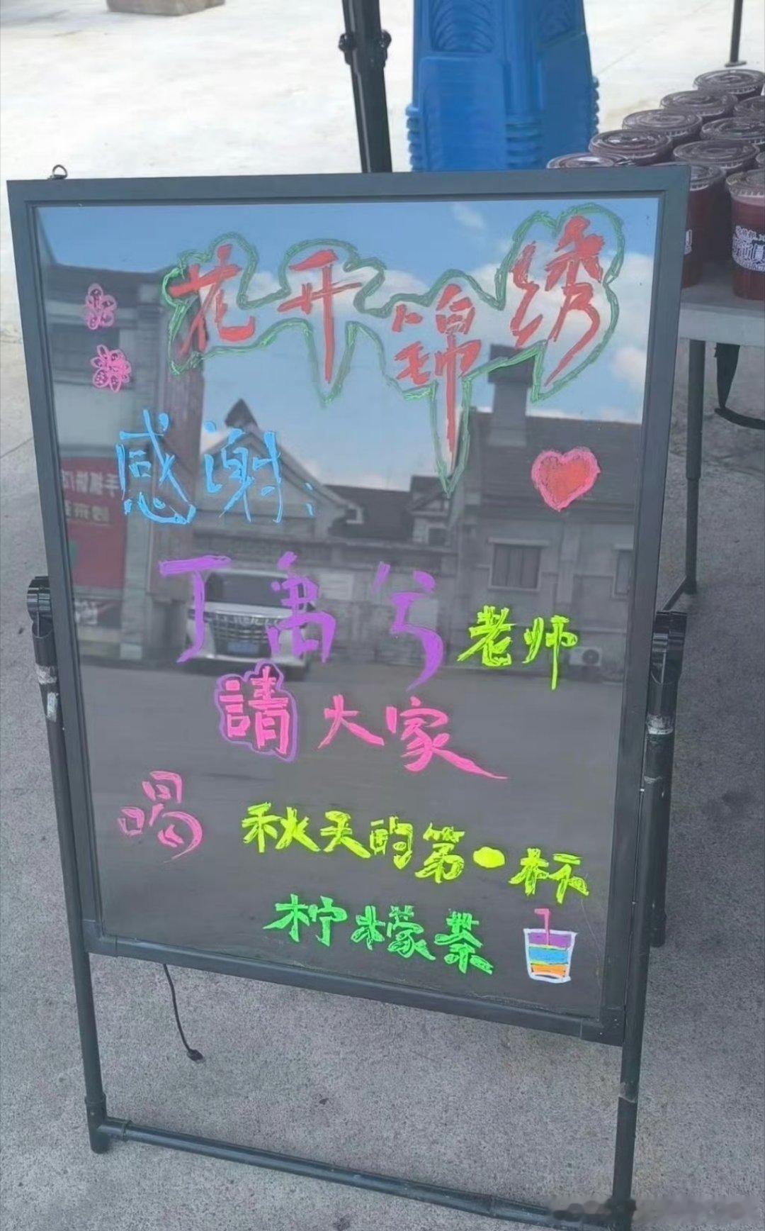 人帅心善的丁禹兮又又又请客了，花开锦绣剧组秋天的第一杯柠檬茶[期待][期待]炎炎
