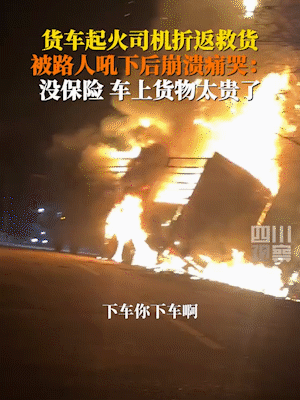 福建南平，一大货车路边着火，火势迅猛，可货车司机跳车逃生后竟又折返回去，想要扑灭