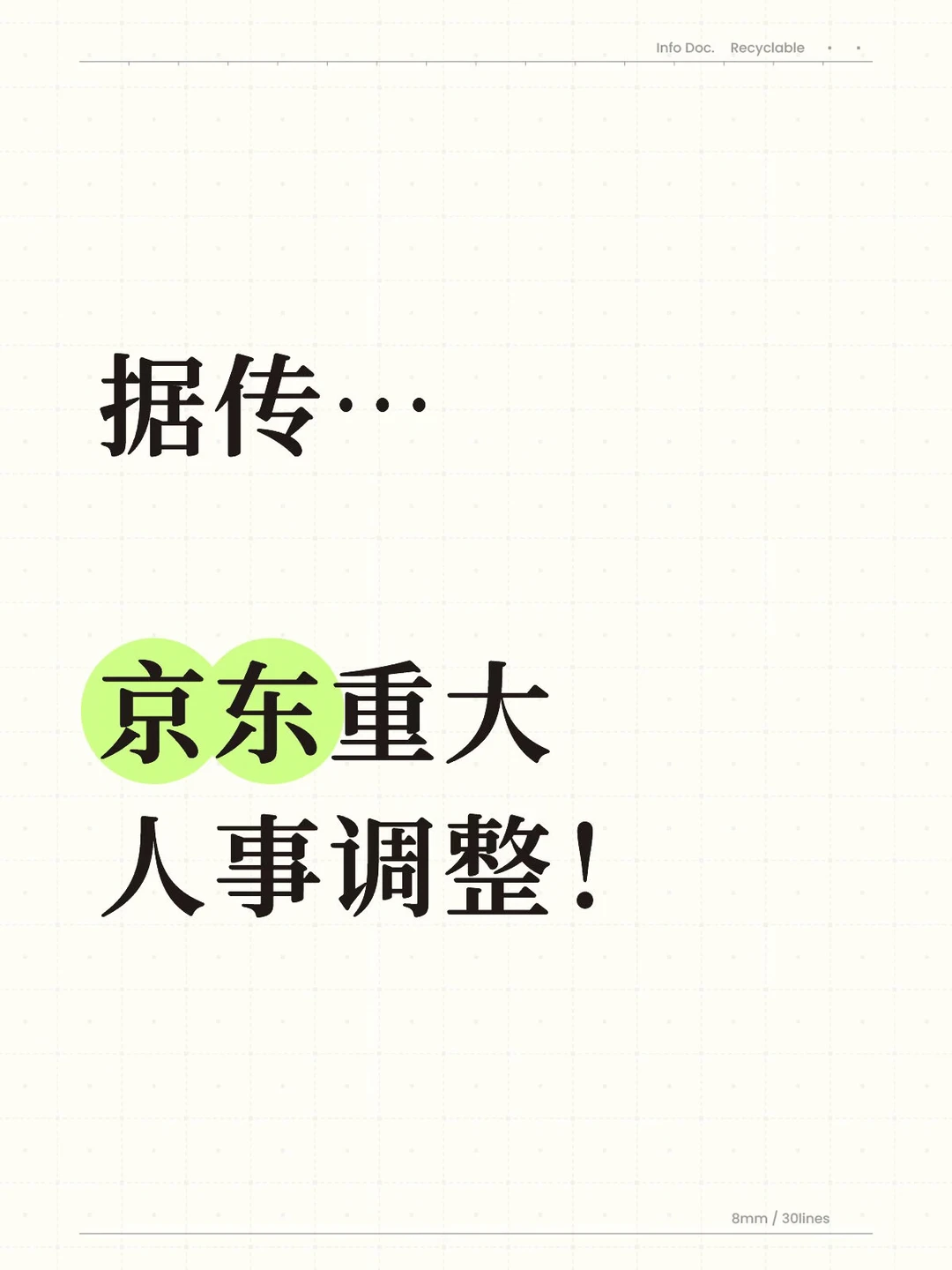 据传…京东迎来重大人事变动！