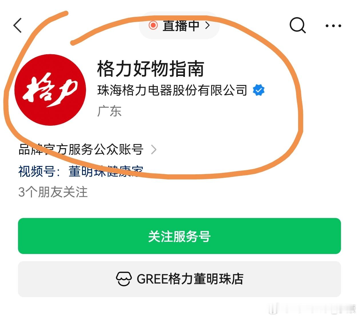 董明珠健康家改名了，改成“格力好物指南”。（越改越退步[允悲]） ​​​