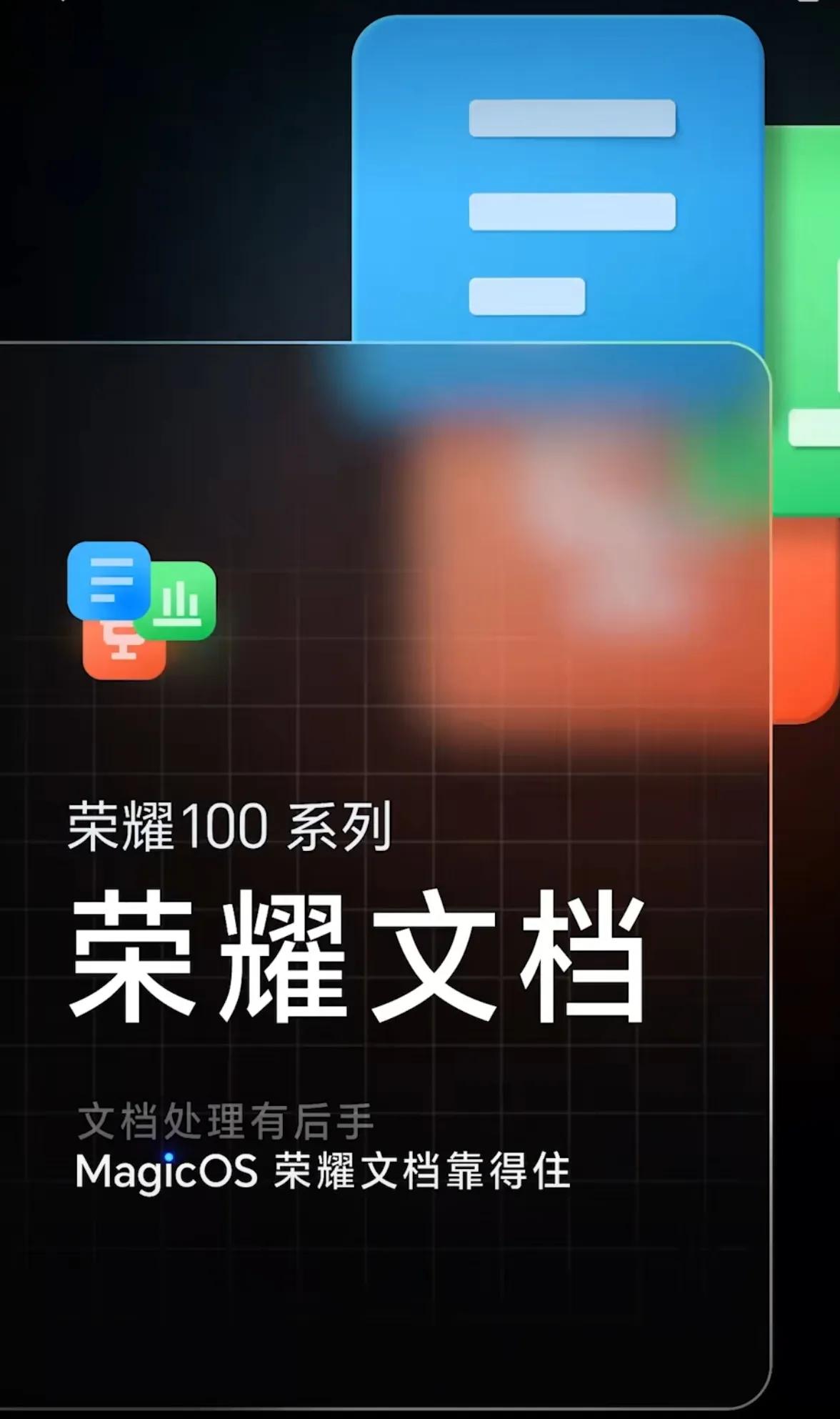 荣耀MagicOS的荣耀文档真是个好东西，功能有文档自动收录、智慧创建、随心批注