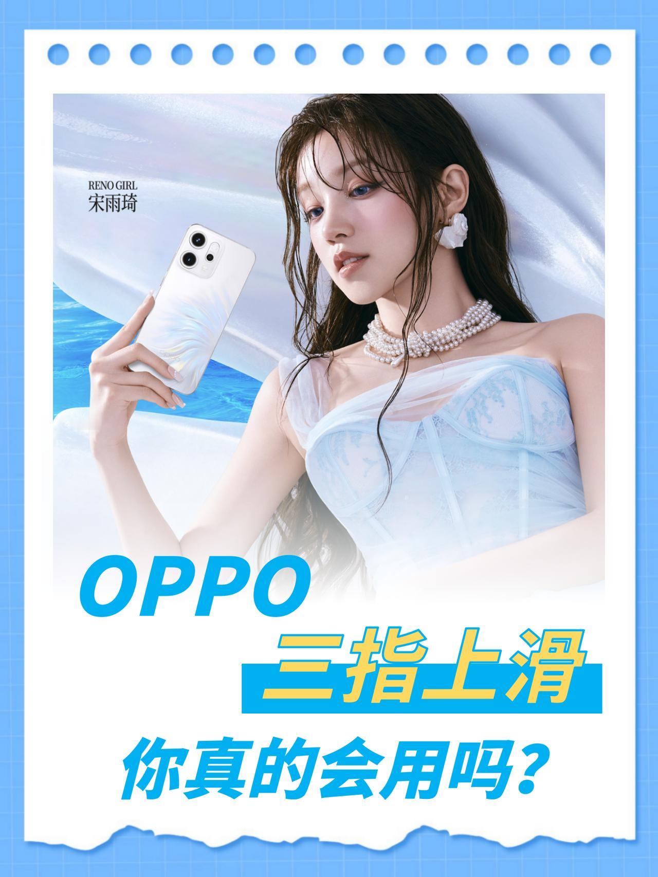 📌现在的手机技巧都藏这么深吗？
用过OPPO手机都懂，三指下滑截屏
但三指上滑