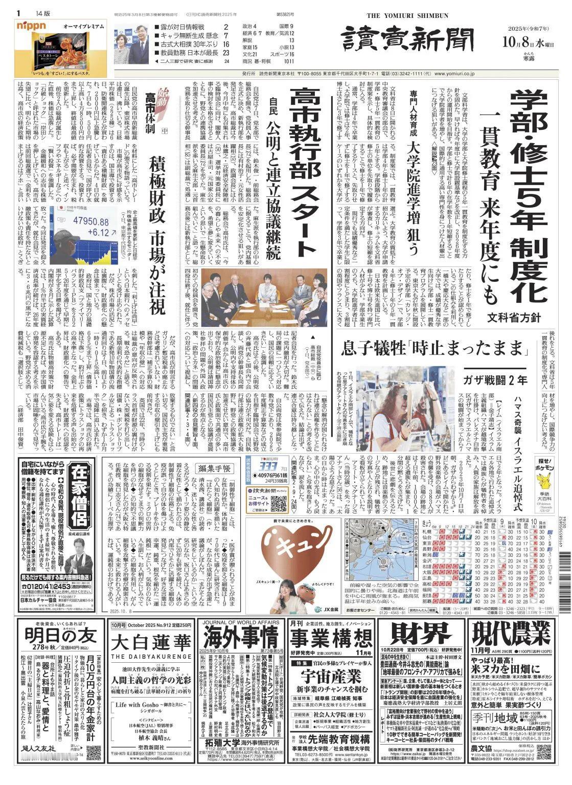 《读卖新闻》头版报道称，日本文部科学省决定将大学本科和研究生硕士课程的五年制综合