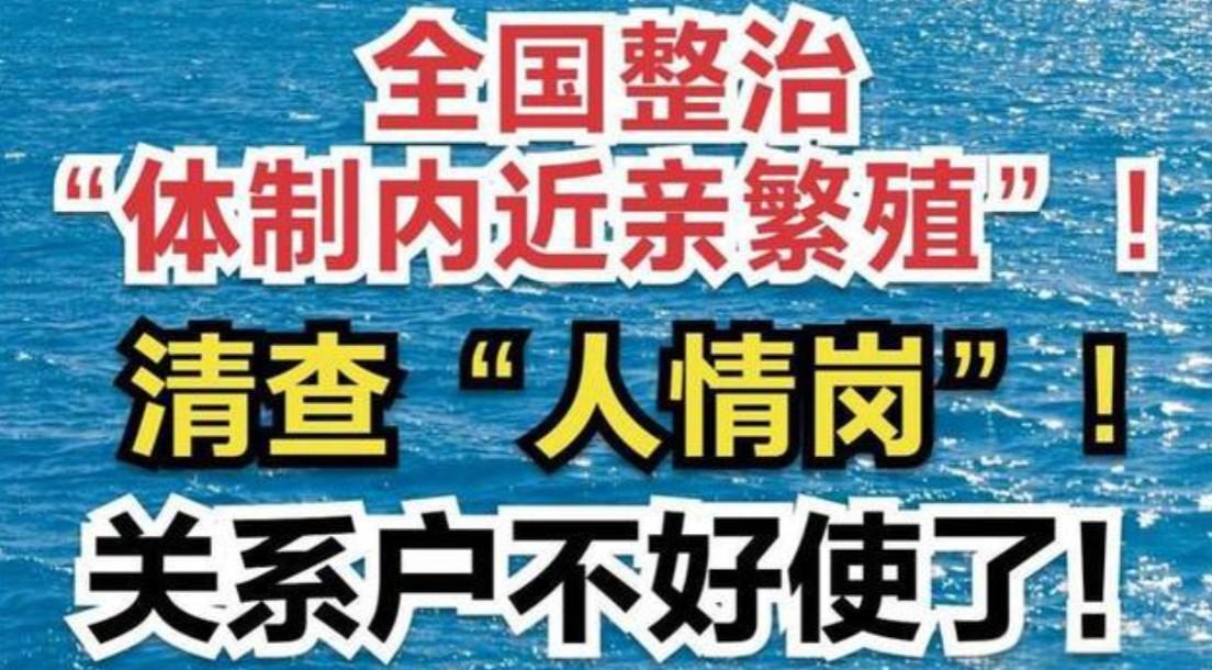 整治“近亲繁殖”问题其实很简单

最近，全国多地相继释放了整治“近亲繁殖”问题的