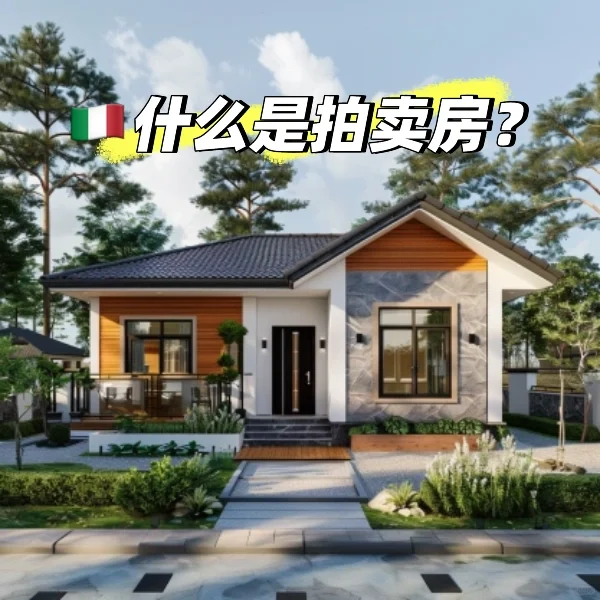 意大利拍卖房是什么？低价买房的机会和风险！