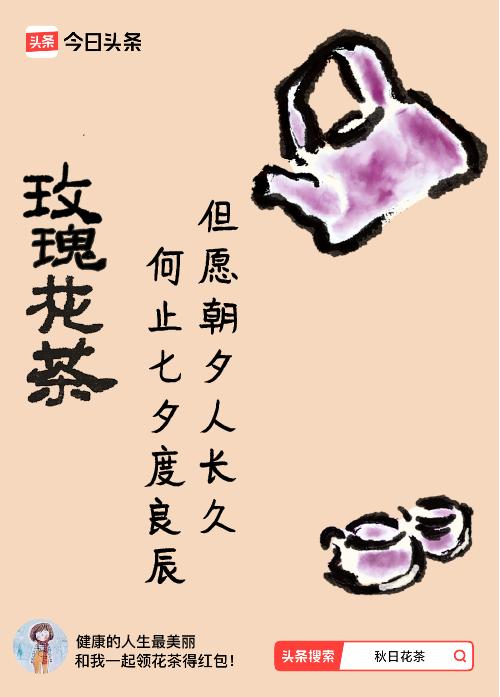 秋日领花茶我领到了秋日限定花茶：但愿朝夕人长久，何止七夕度良辰，戳这里👉快来领