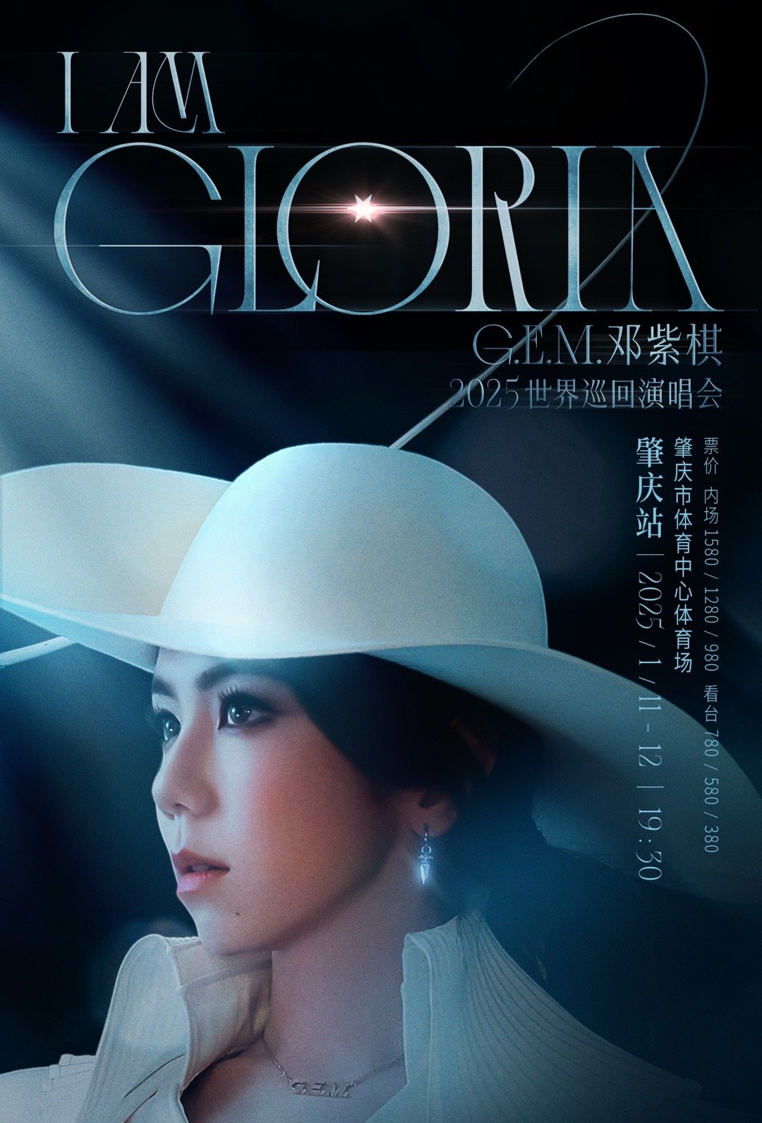 邓紫棋2025年首站肇庆  G.E.M.邓紫棋I AM GLORIA巡演2025