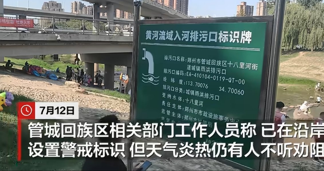 郑州一排污口被居民当游泳池戏水这标识牌还在这儿呢，居民也是真心大啊。 