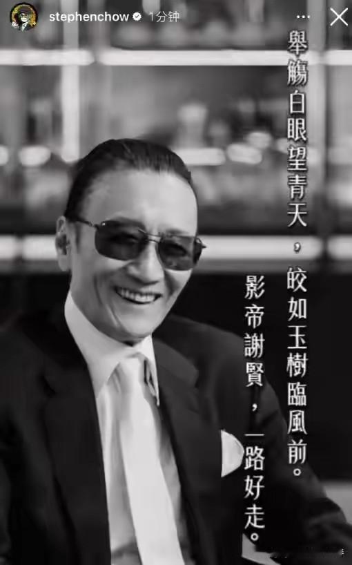 谢贤离世！

周星驰第一时间在社交媒体发文悼念“四哥”。用两句出自杜甫古诗中的《
