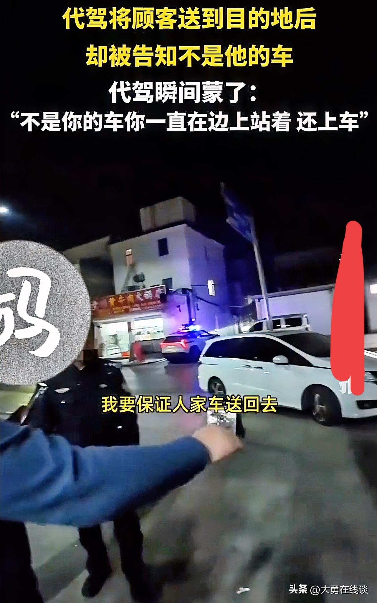 太离谱了，这不是坑代驾么？
事情也搞清楚了，这个人用手机喊代驾送他回家，但是车子