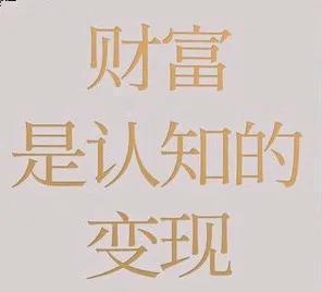 真正的财富是什么？

我们常常把财富和金钱挂钩，但事实上，真正的财富不仅仅是你口