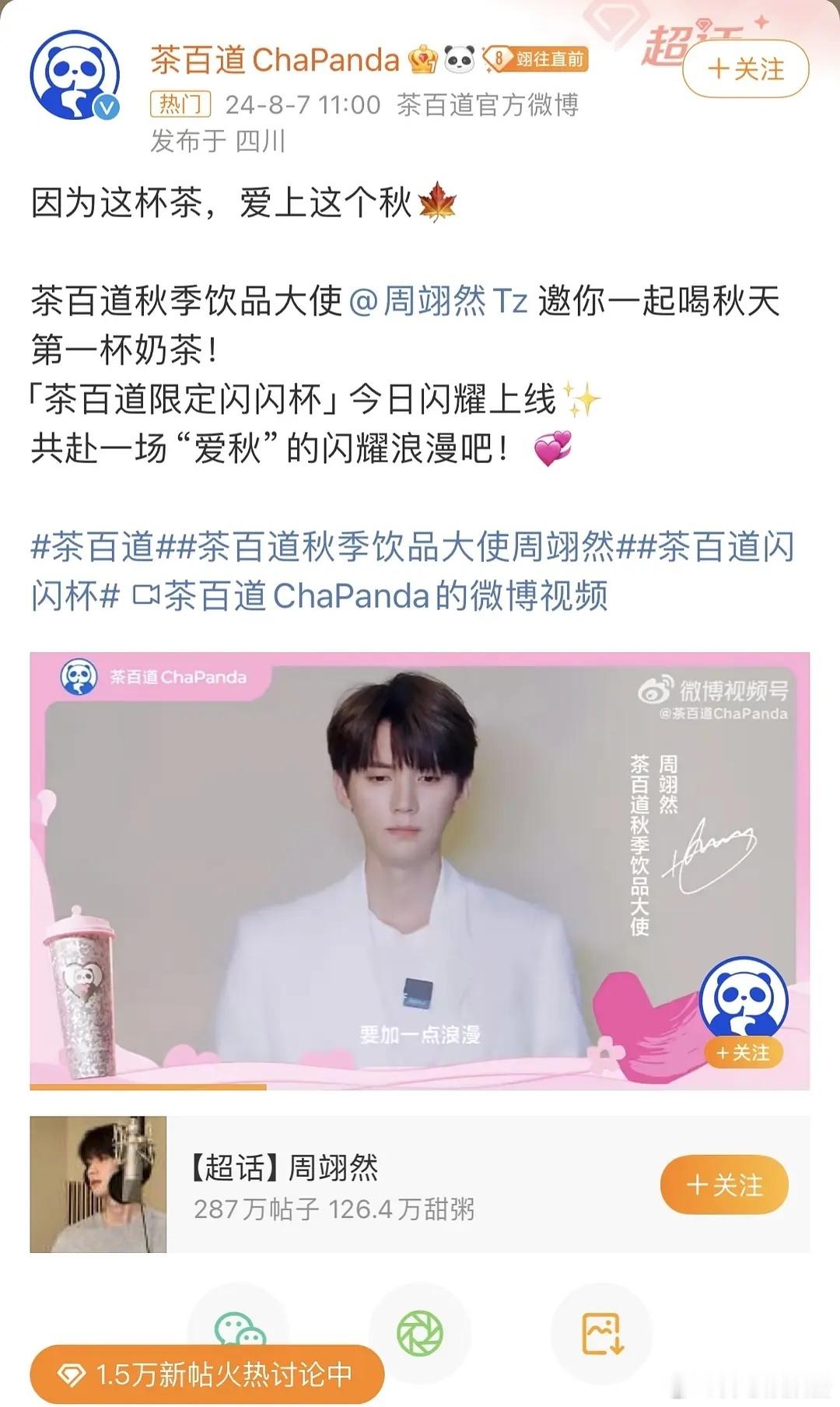 周翊然怎么还接茶百道的代言 ​​​
