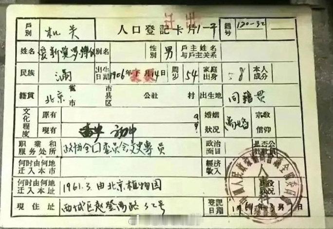 附图是溥仪的户口卡。因当时溥仪是单身，所以是集体户口。该户口卡显示从北京植物园迁