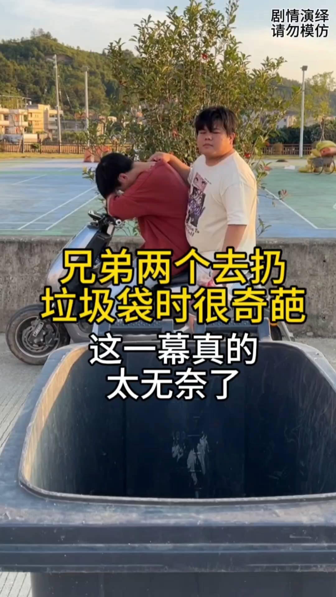兄弟两个去扔垃圾袋时很奇葩，这一幕真的太无奈了。
兄弟两个骑着车去扔垃圾袋，只见