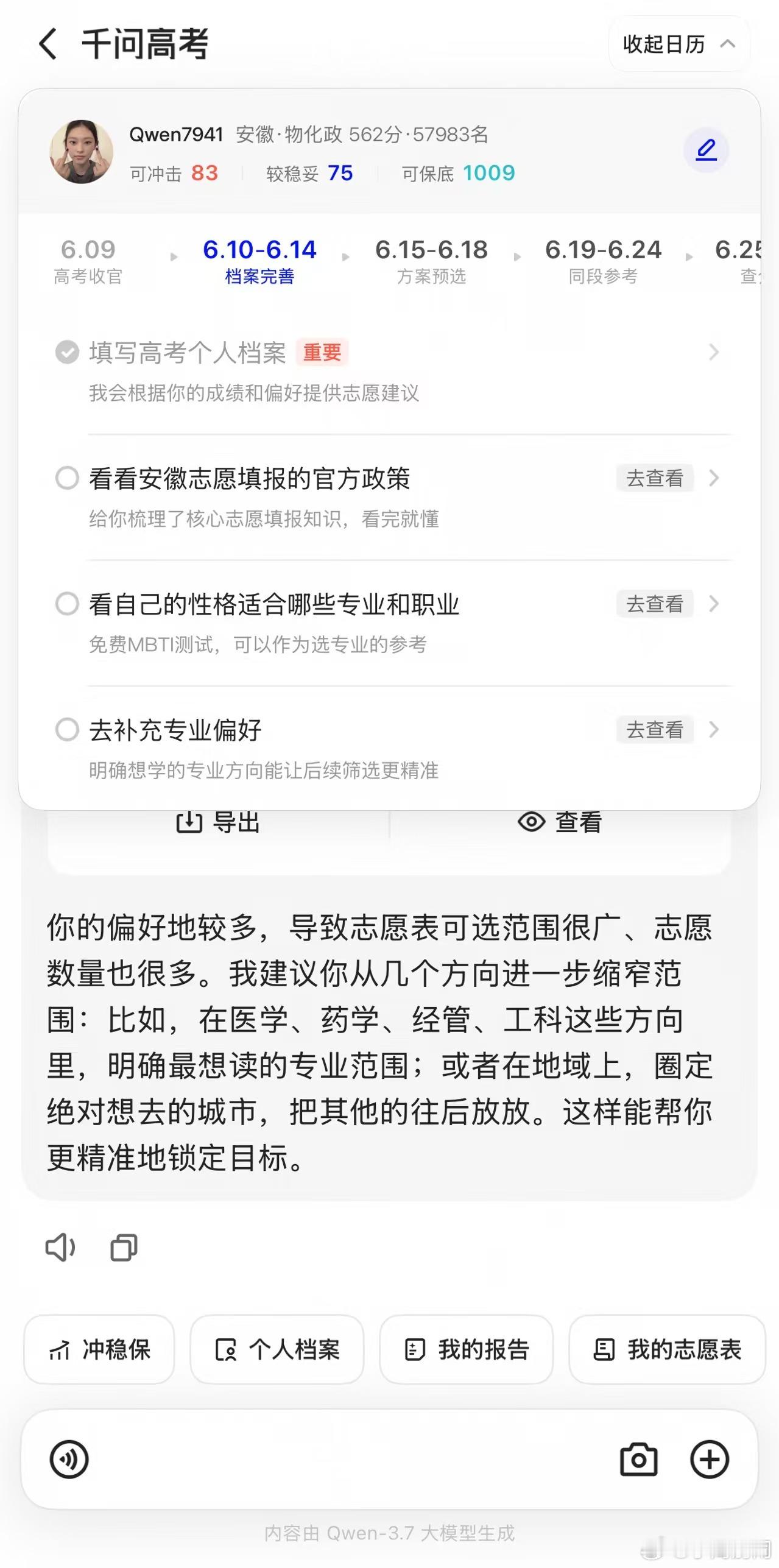 有人说AI填志愿没感情，但我觉得恰恰相反。千问让我这个焦虑的妈妈冷静了下来。以前