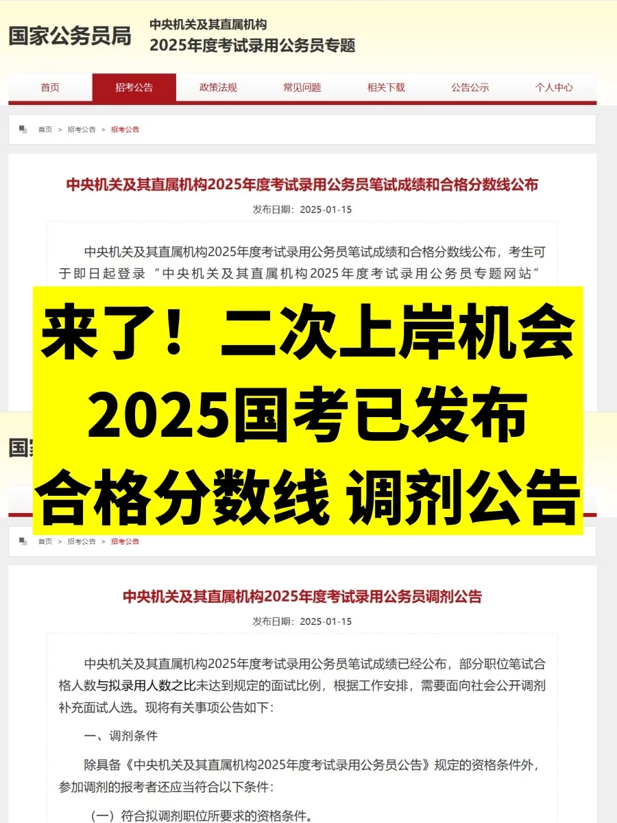 来了！国考复活赛😎25国考调剂公告发布！