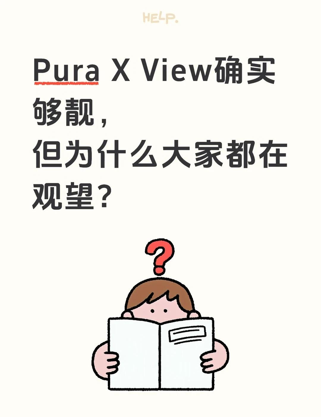Pura X View确实够靓，
但为什么大家都在观望？智能手机 数码好视频 华