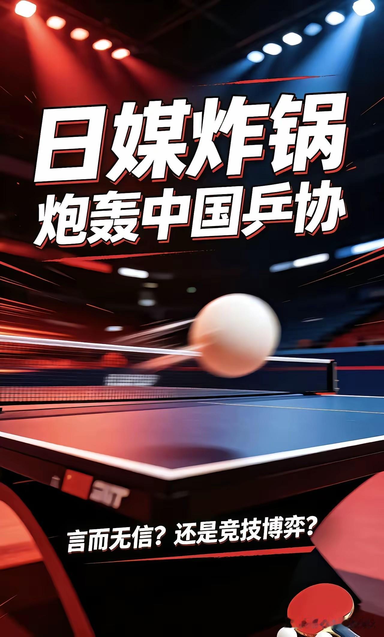 日媒集体炮轰！痛批中国乒协言而无信、不讲道义。

这事得从去年9月说起。

中国