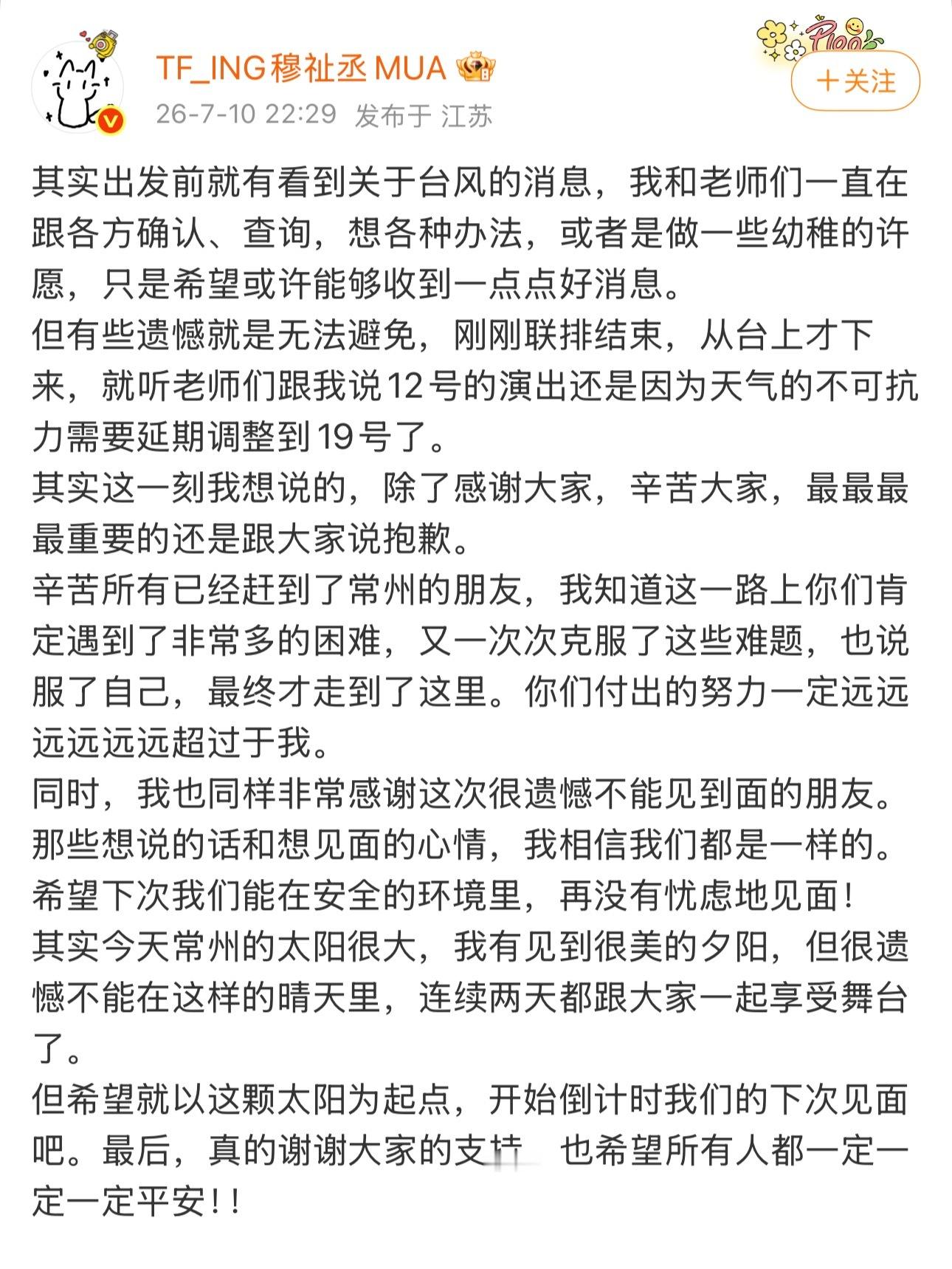 穆祉丞发文回应常州演唱会延期谁能懂粉丝都在安慰他过几天见穆祉丞热转区穆祉丞的粉丝