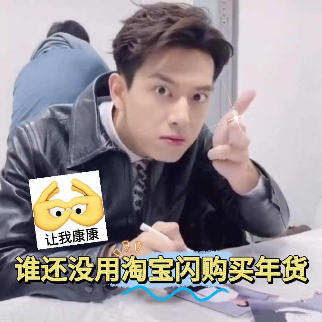 过年上淘宝现点现到 别再傻傻囤年货苦等啦！跟着李现解锁春节新思路，淘宝闪购点一点