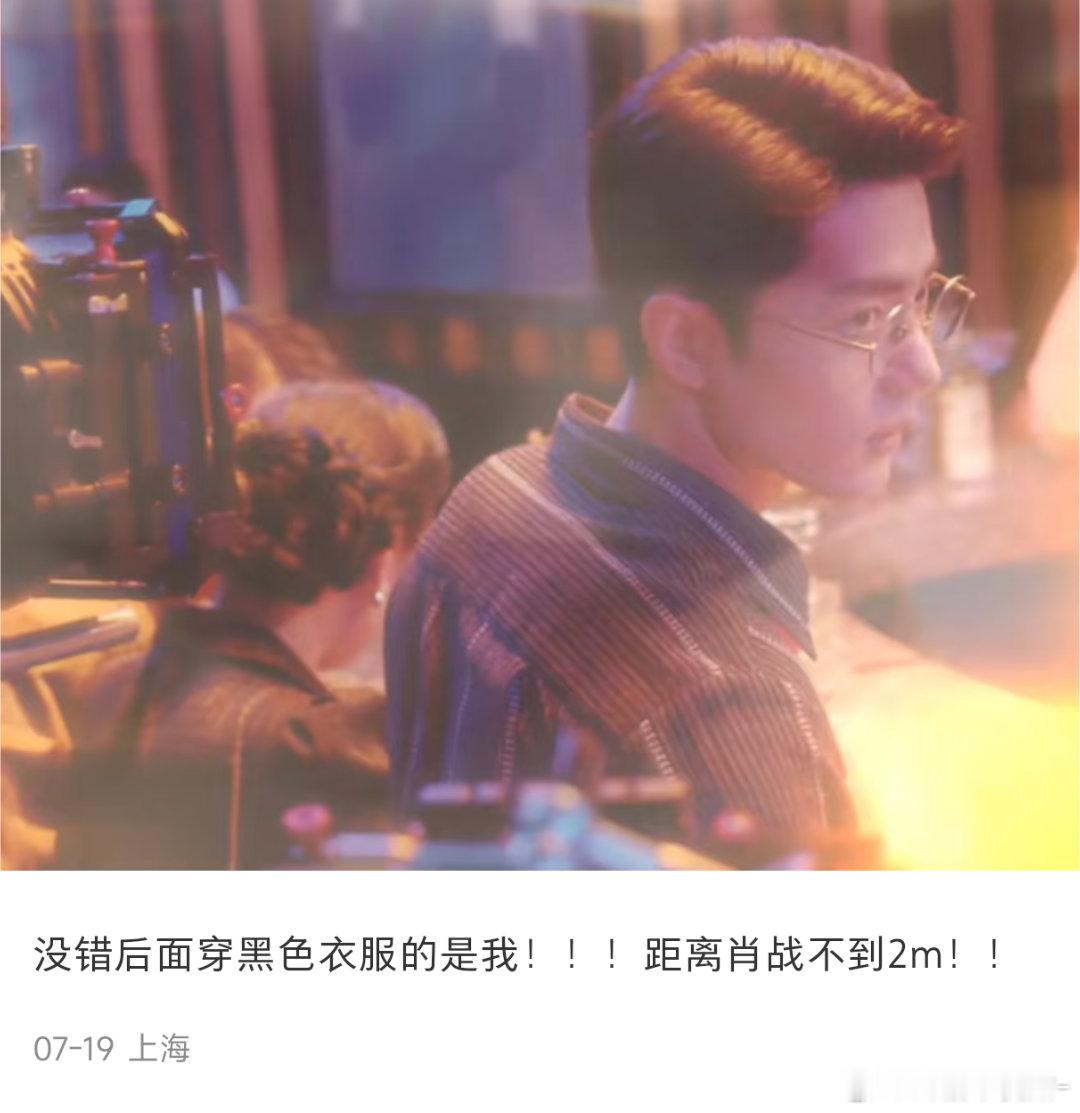 卧槽 这个姐妹去谍报当群演 距离肖战不到2m啊啊啊啊 还在同一个镜头里！之前也刷