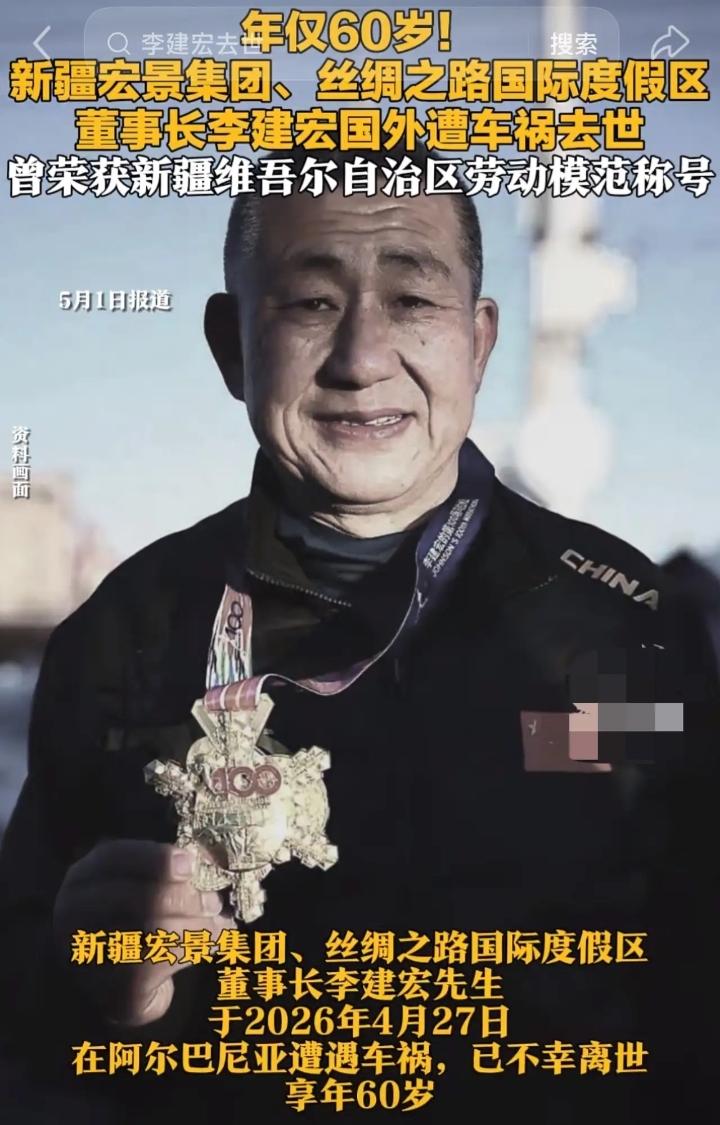 🕯️突发噩耗！新疆宏景集团、丝绸之路国际度假区董事长李建宏不幸因车祸意外离世，