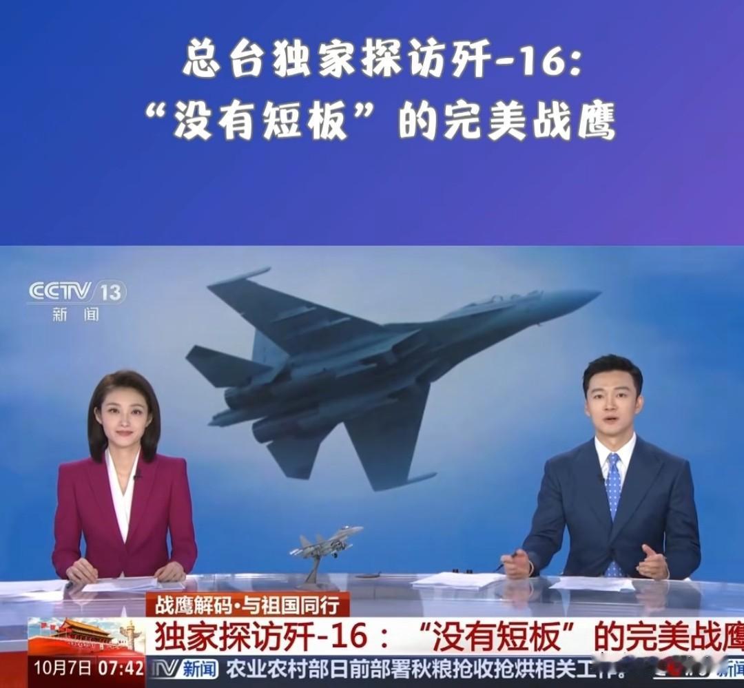 歼16无短板，即使央视不报道我也信。
本来就是双发双座多功能重型战机，又是出名的