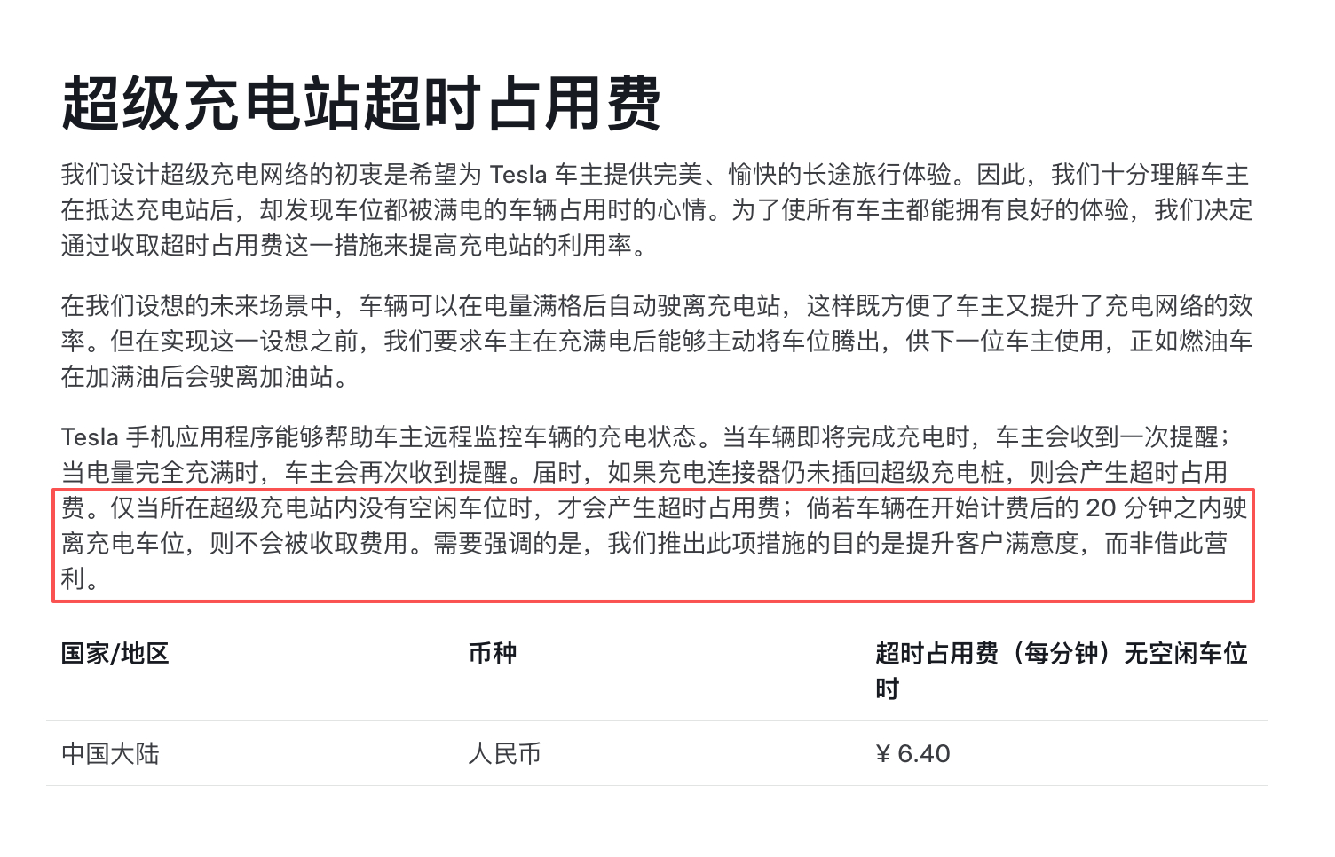 特斯拉超充修改了运营政策，当且仅当你已经充好了，其他充电位也都在充，满 20 分