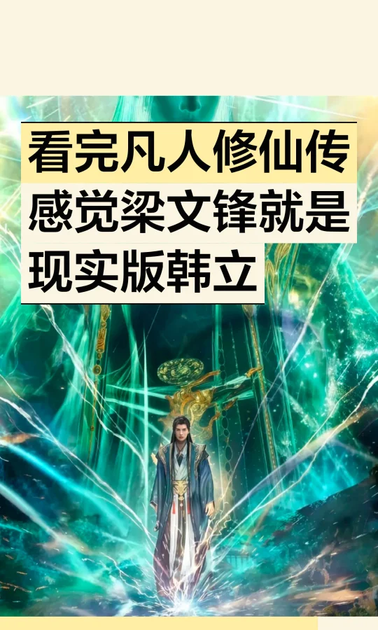 看完凡人修仙传感觉梁文锋就是现实版韩立