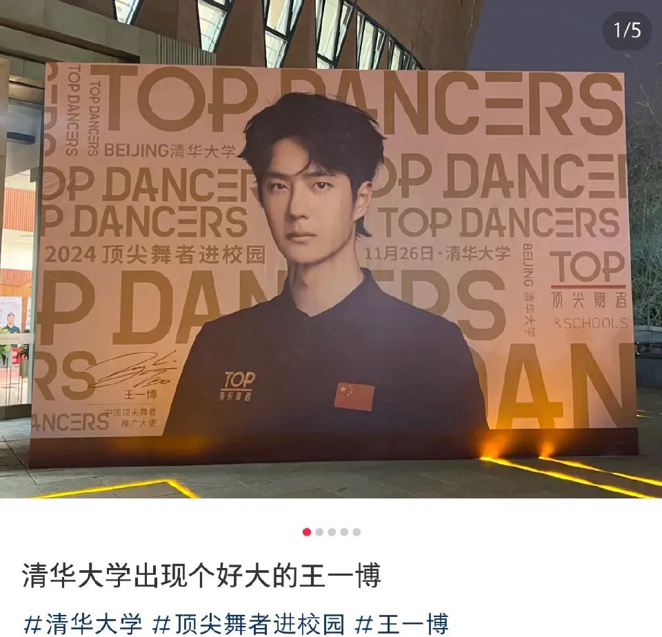 好大一个王一博！！！印着王一博中国“顶尖舞者推广大使”的展板亮相清华大学！咱哥到