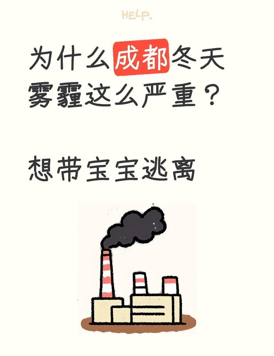 成都冬日暖阳总与雾霾结伴😭
为什么成都冬天雾霾这么严重？
想带宝宝逃离成都 成