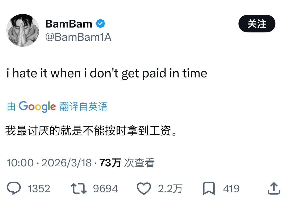 永久态度：BamBam 我最讨厌的就是不能按时拿到工资